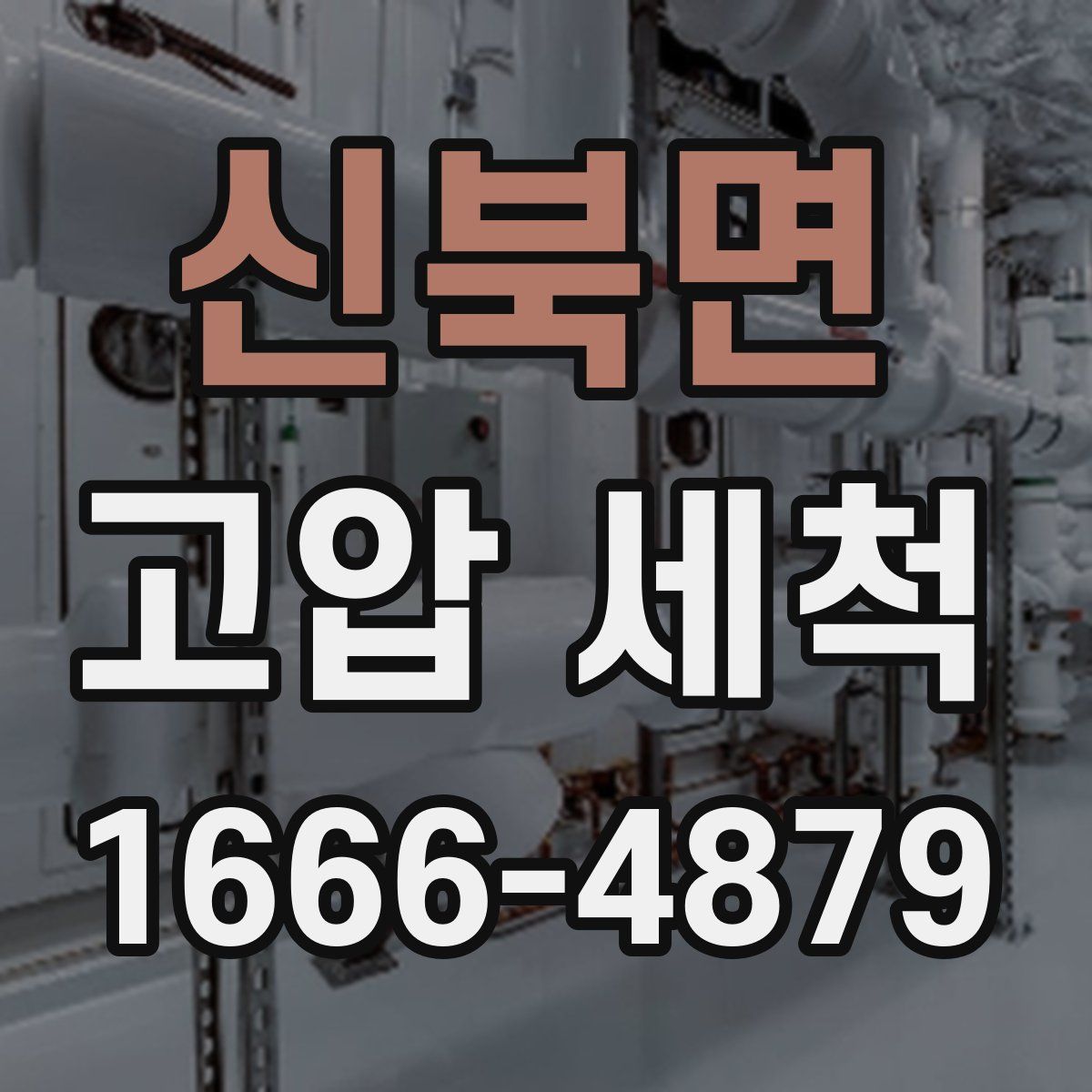 신북면 고압 세척