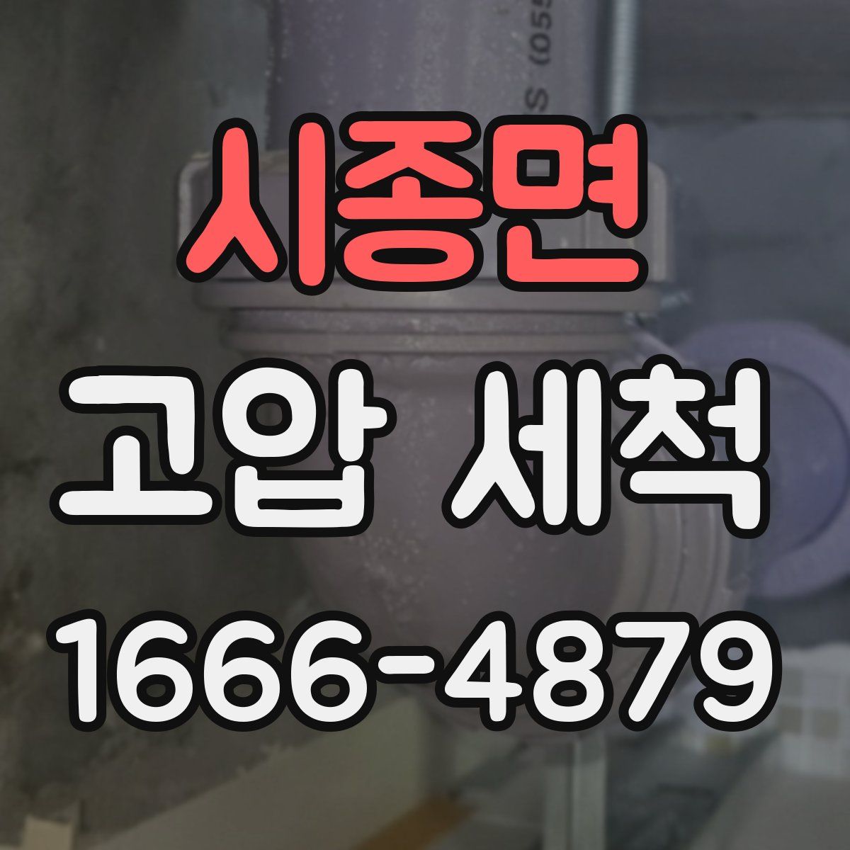 시종면 고압 세척
