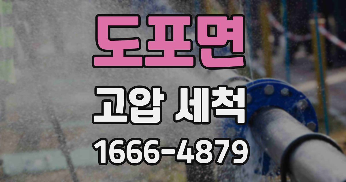 도포면 고압 세척