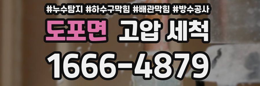 도포면 고압 세척
