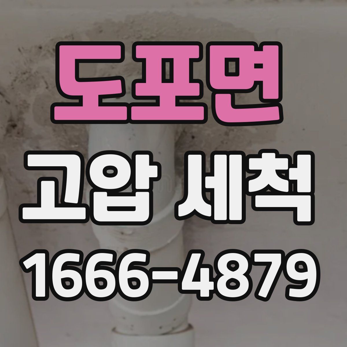 도포면 고압 세척