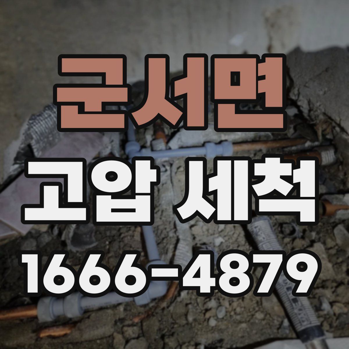 군서면 고압 세척