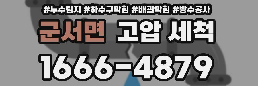군서면 고압 세척