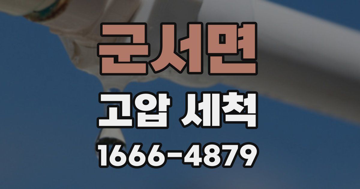 군서면 고압 세척