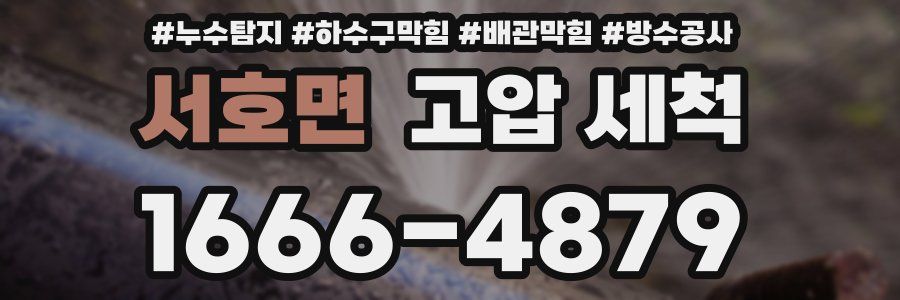 서호면 고압 세척