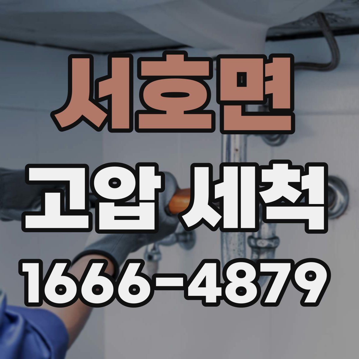 서호면 고압 세척