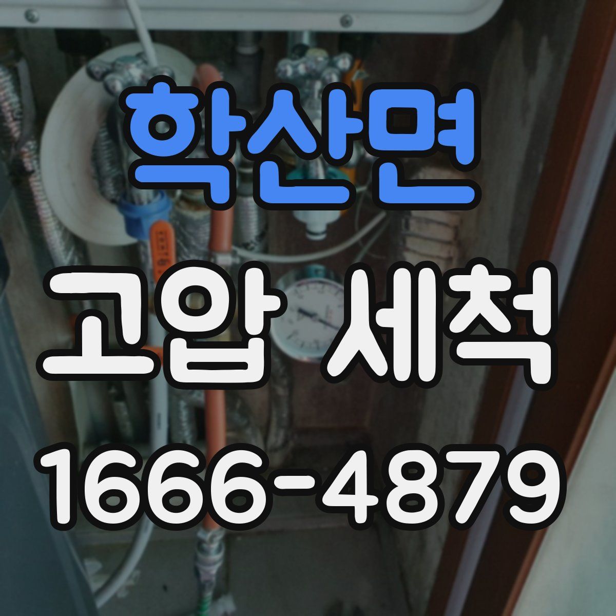 학산면 고압 세척