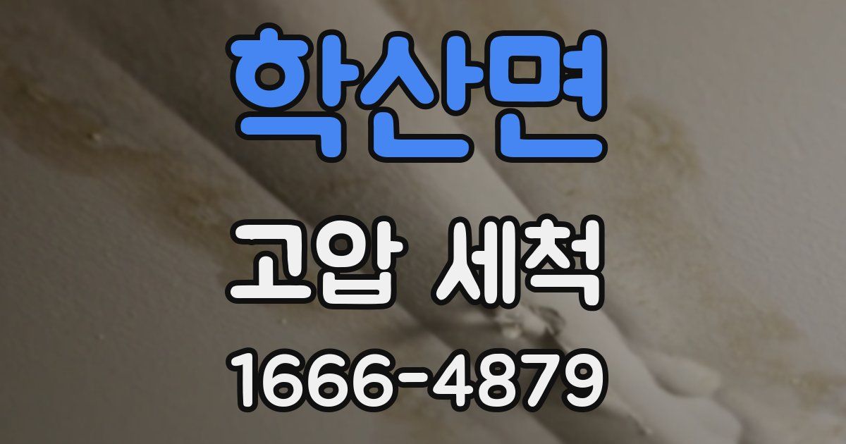 학산면 고압 세척