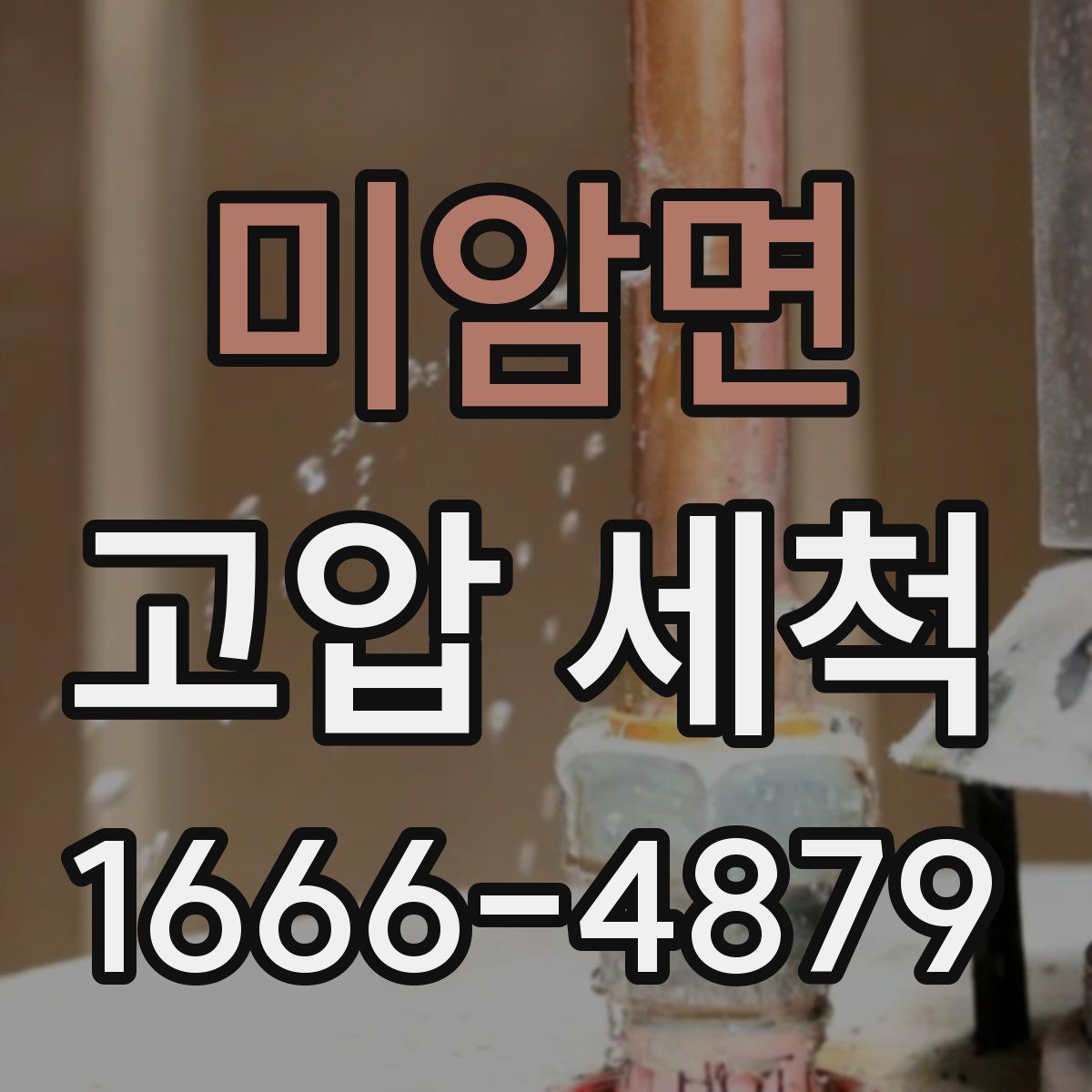 미암면 고압 세척