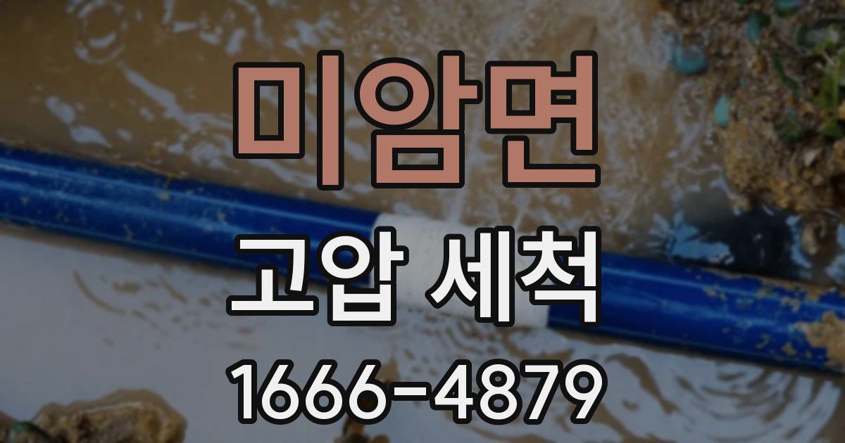 미암면 고압 세척