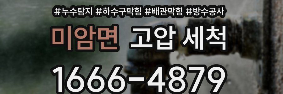 미암면 고압 세척