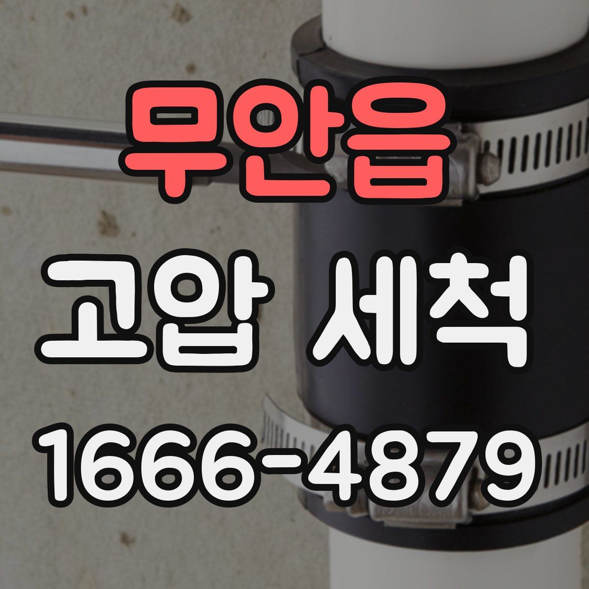 무안읍 고압 세척