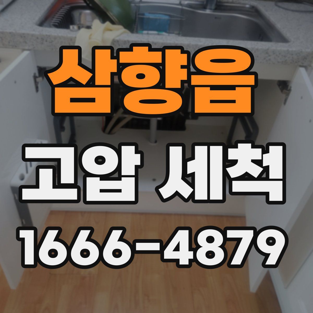삼향읍 고압 세척