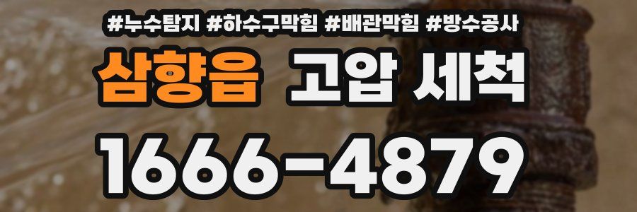 삼향읍 고압 세척