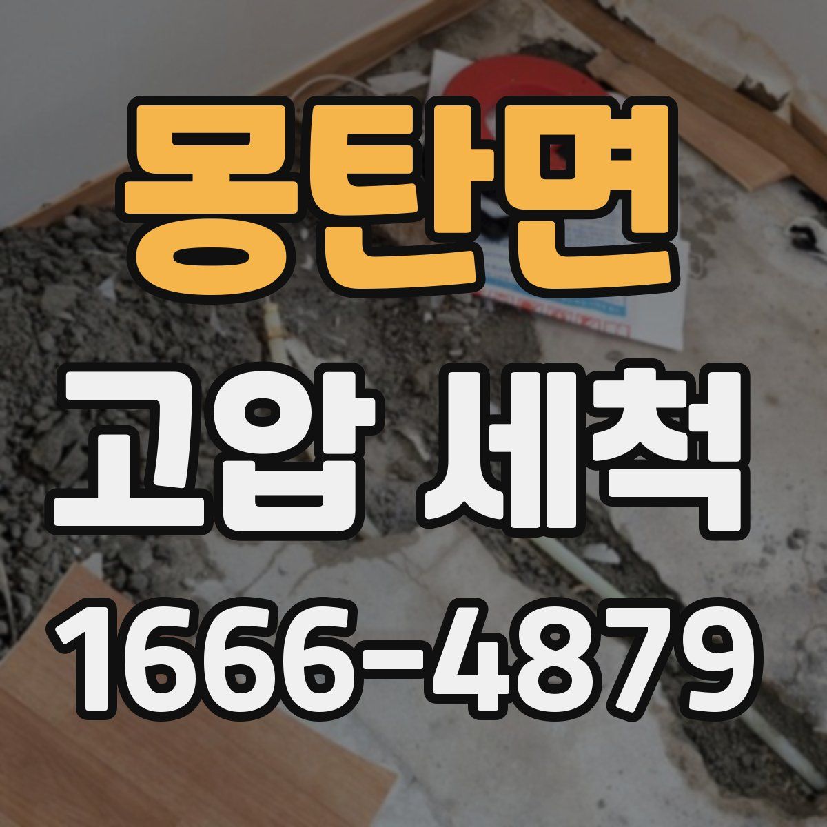 몽탄면 고압 세척