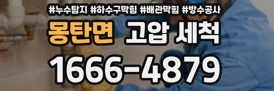 몽탄면 고압 세척