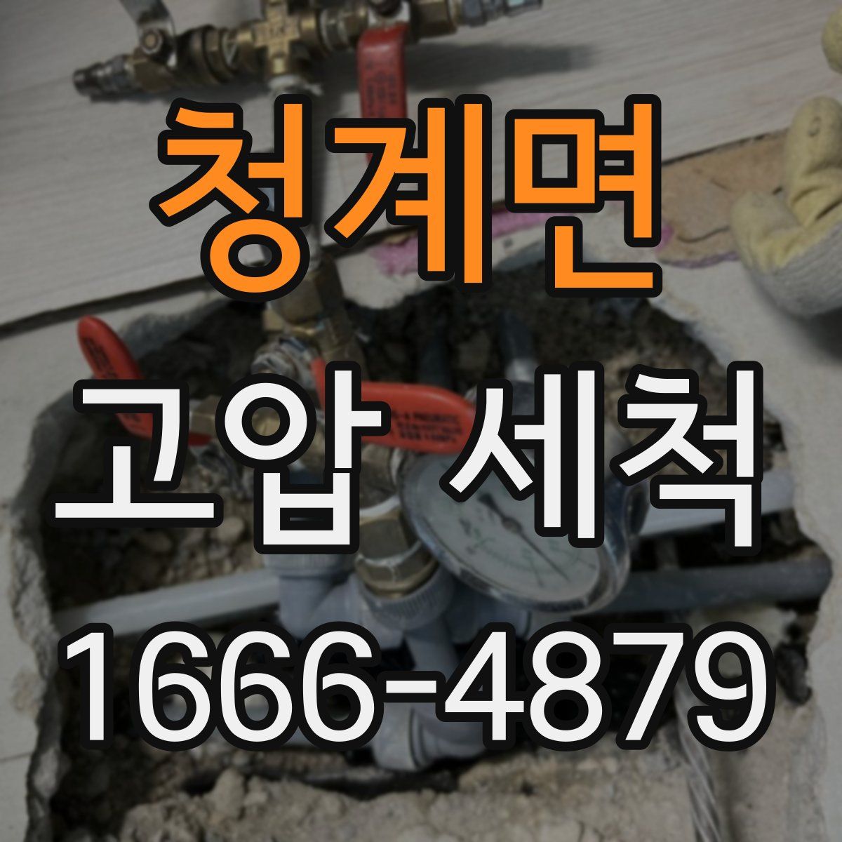 청계면 고압 세척