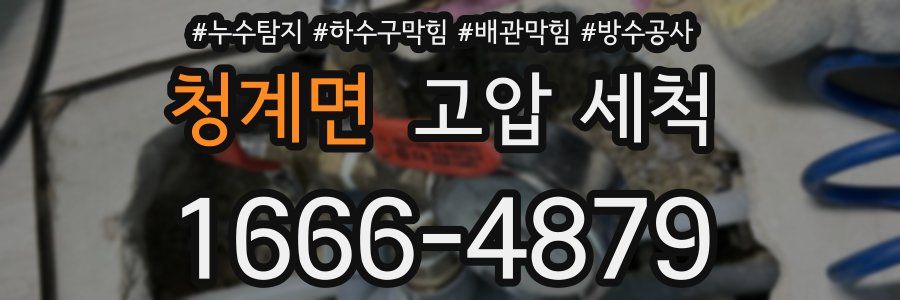 청계면 고압 세척