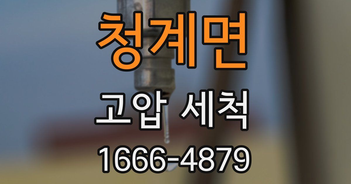 청계면 고압 세척