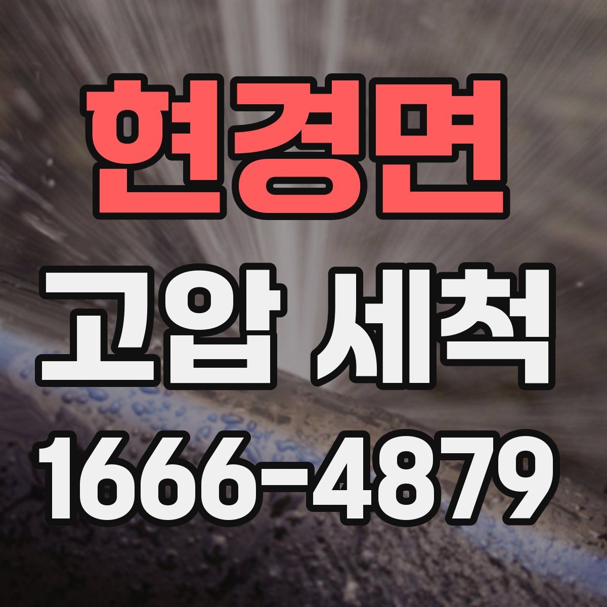 현경면 고압 세척