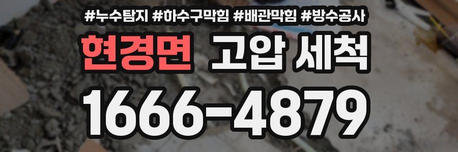 현경면 고압 세척