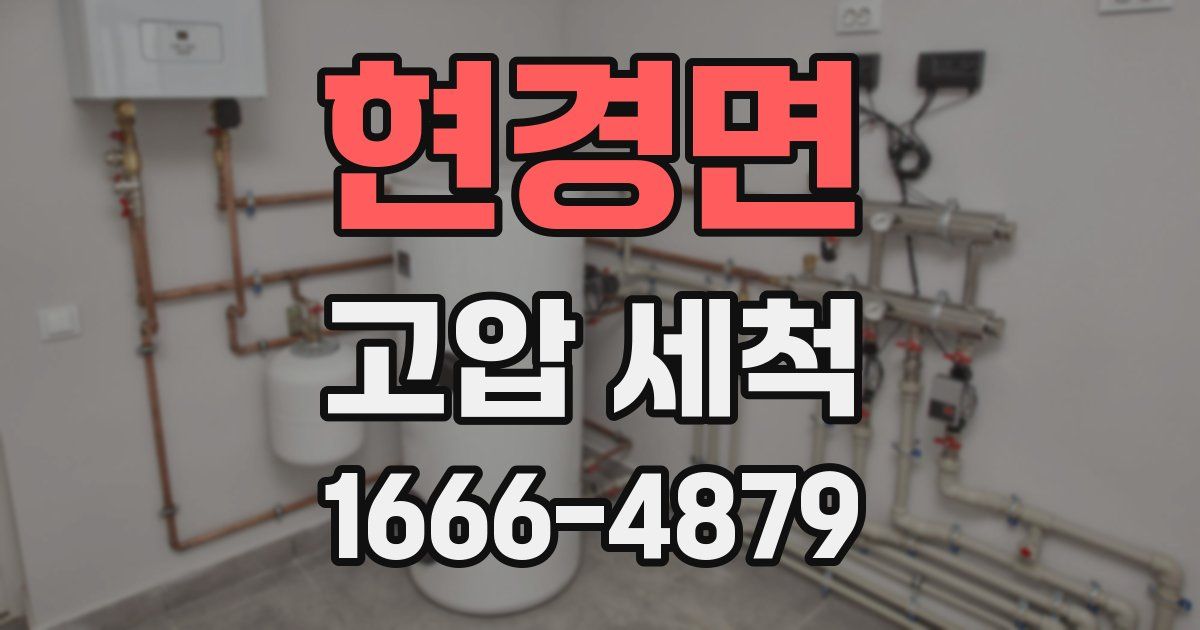 현경면 고압 세척