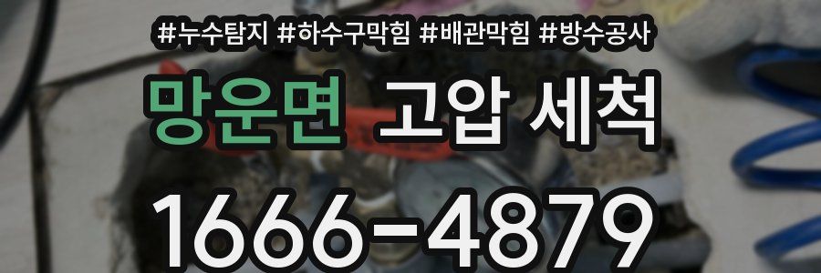 망운면 고압 세척