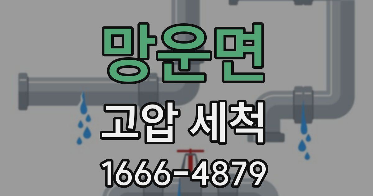 망운면 고압 세척