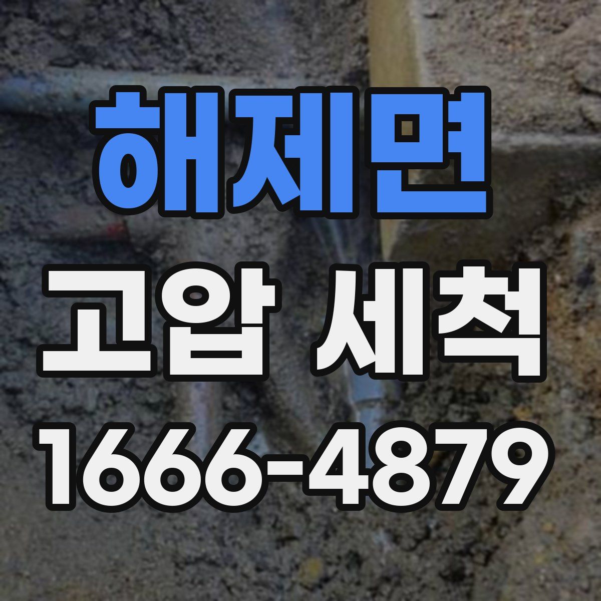 해제면 고압 세척