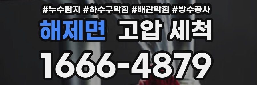 해제면 고압 세척