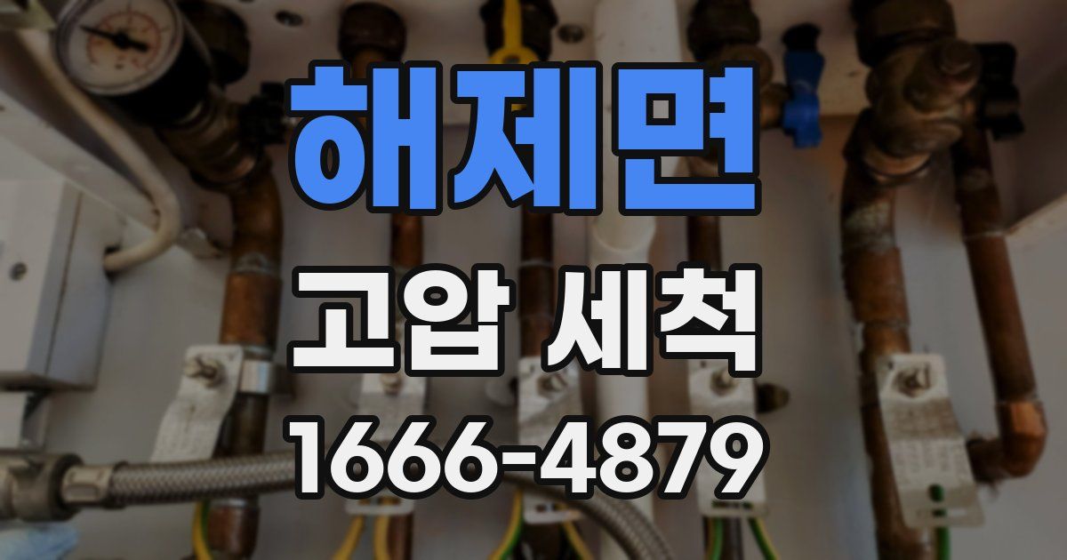 해제면 고압 세척