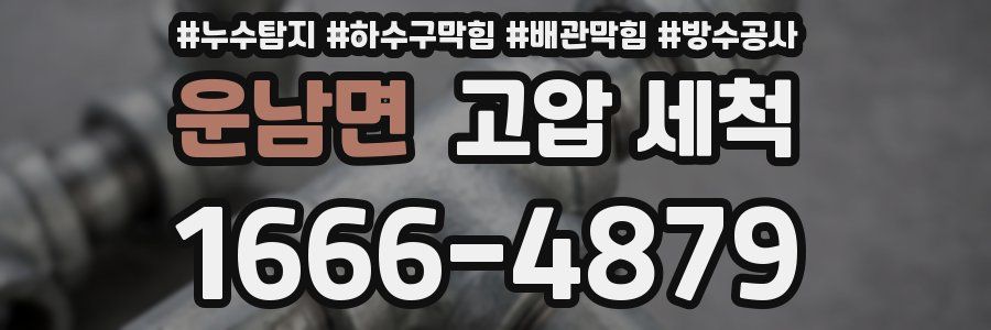 운남면 고압 세척