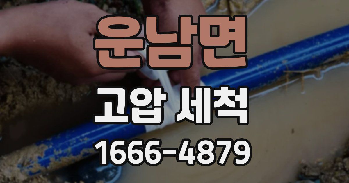 운남면 고압 세척