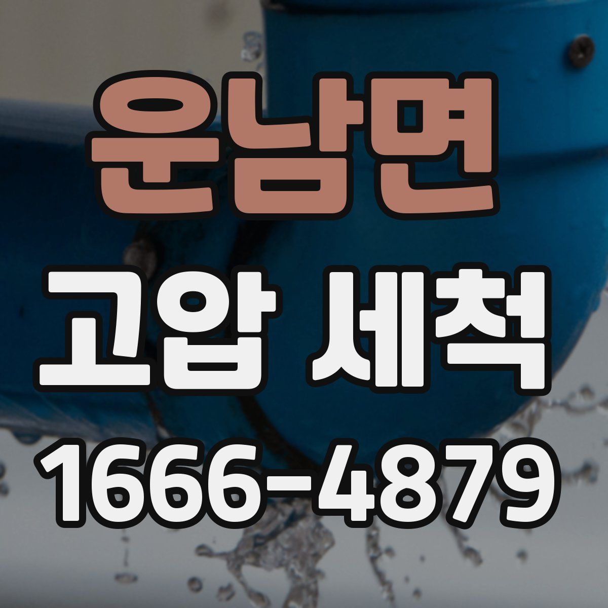 운남면 고압 세척