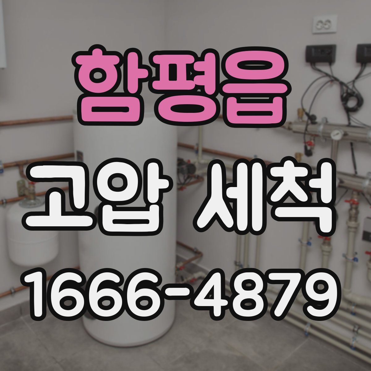 함평읍 고압 세척