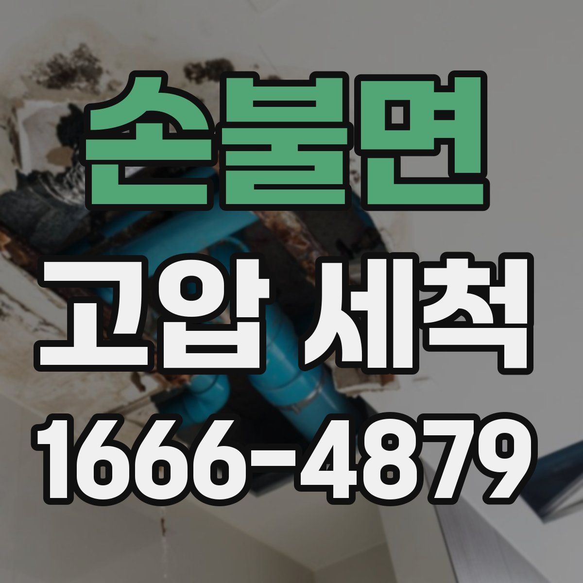 손불면 고압 세척
