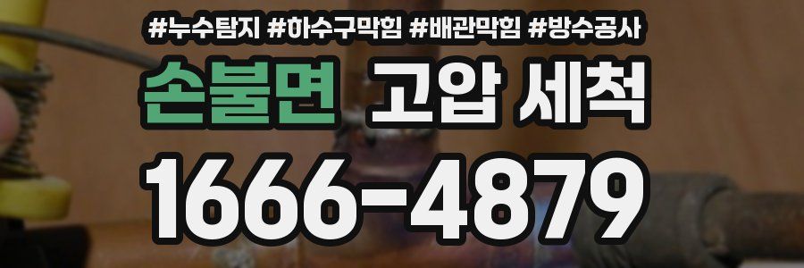 손불면 고압 세척