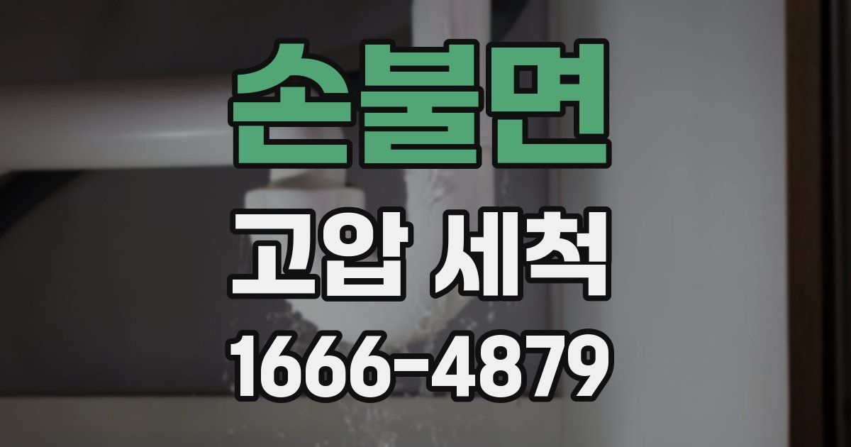 손불면 고압 세척
