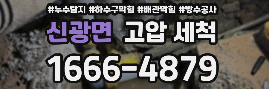 신광면 고압 세척