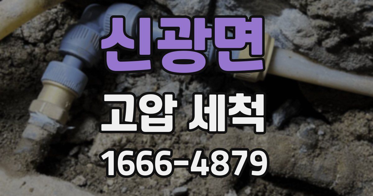 신광면 고압 세척