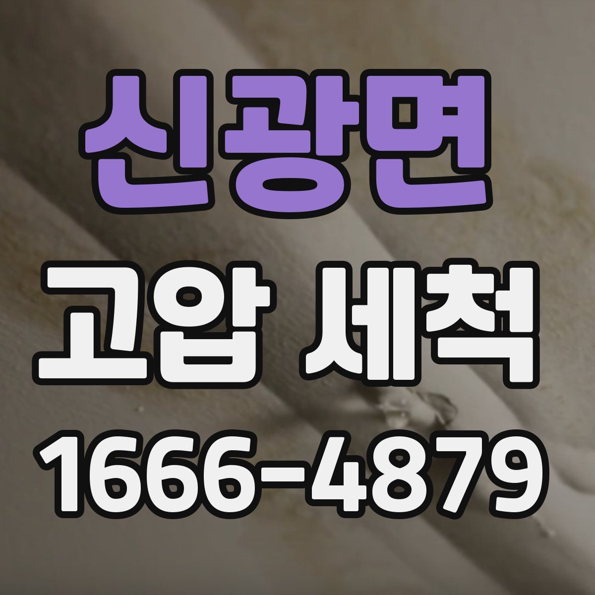 신광면 고압 세척