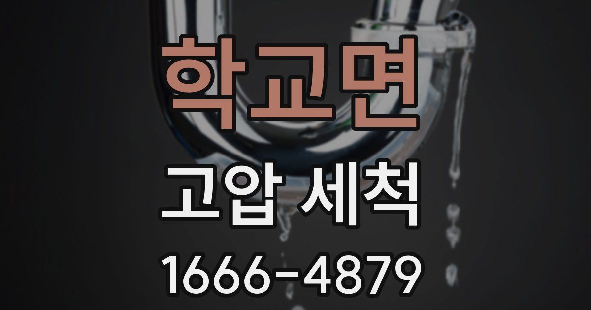 학교면 고압 세척