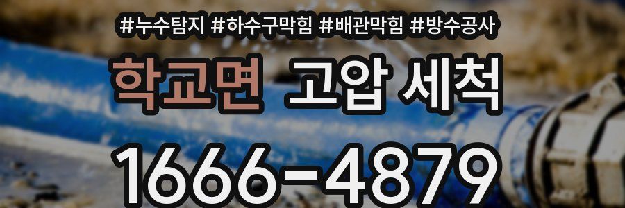 학교면 고압 세척