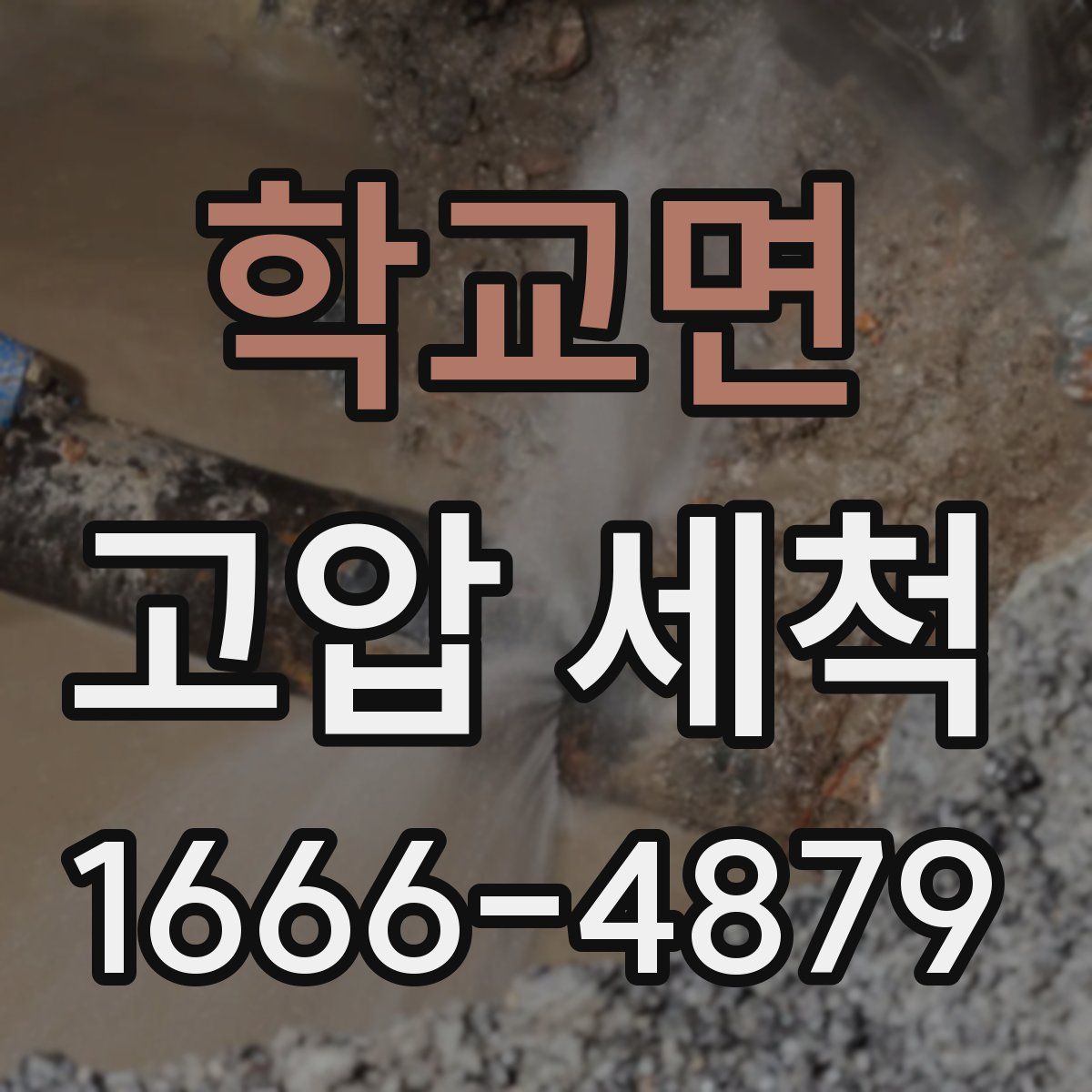 학교면 고압 세척