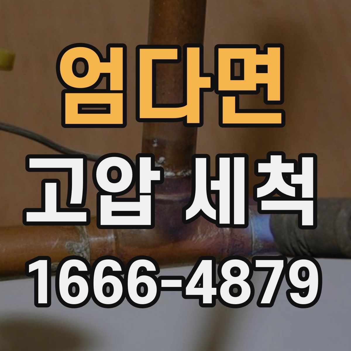 엄다면 고압 세척