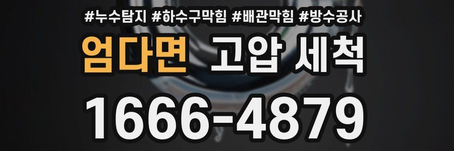 엄다면 고압 세척