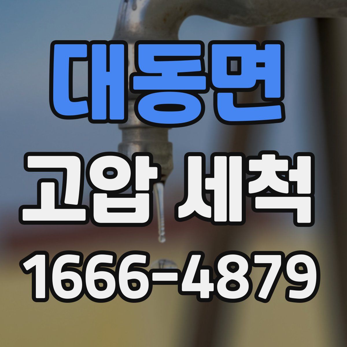 대동면 고압 세척