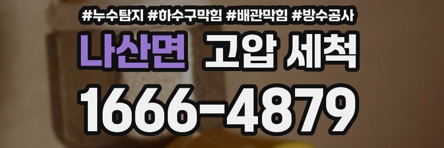 나산면 고압 세척
