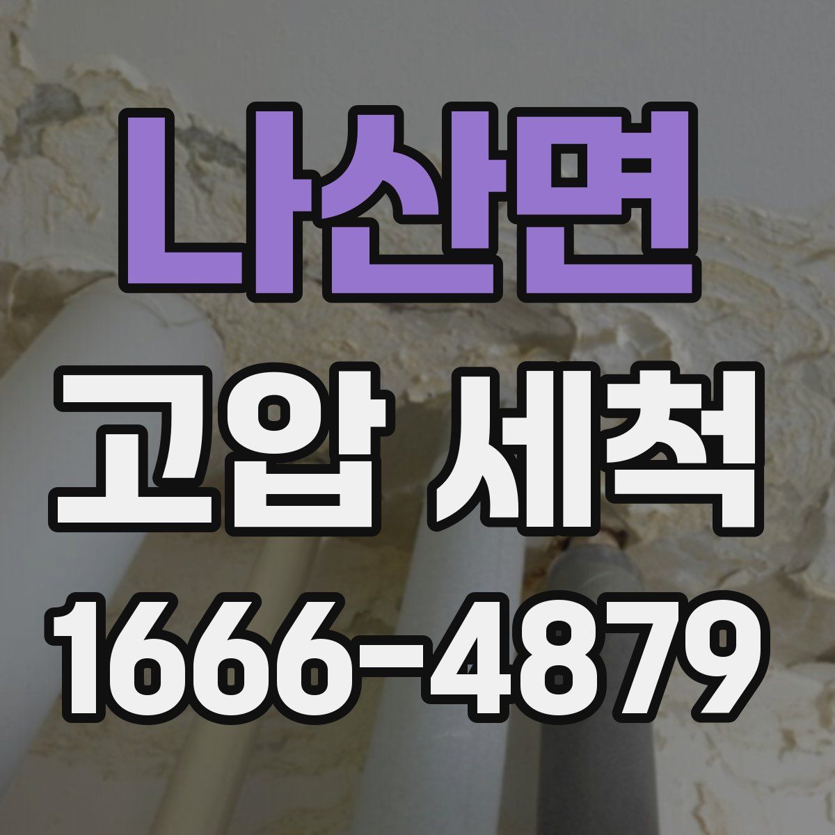 나산면 고압 세척