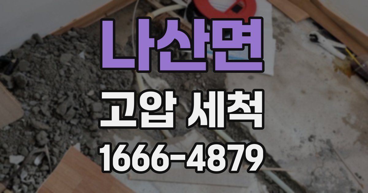 나산면 고압 세척